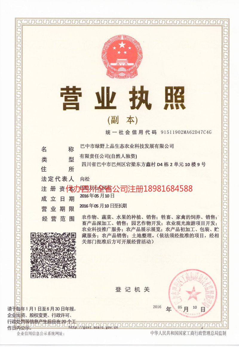 青神青神绿野上品生态农业科技发展有限公司