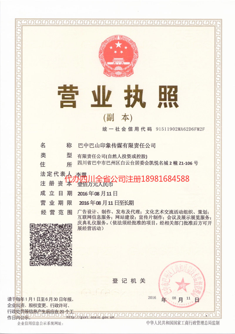 青神青神巴山印象传媒有限责任公司