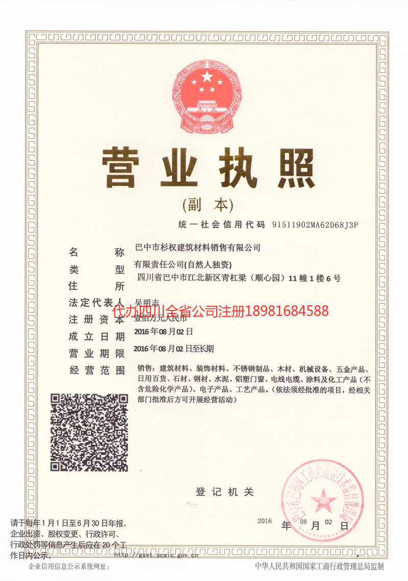 青神青神杉权建筑材料销售有限公司