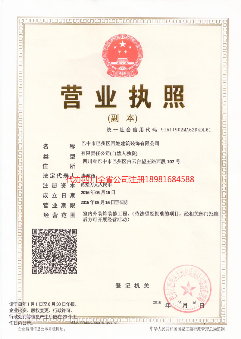 青神青神百姓建筑装饰有限公司